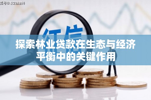 蒲江探索林业贷款在生态与经济平衡中的关键作用