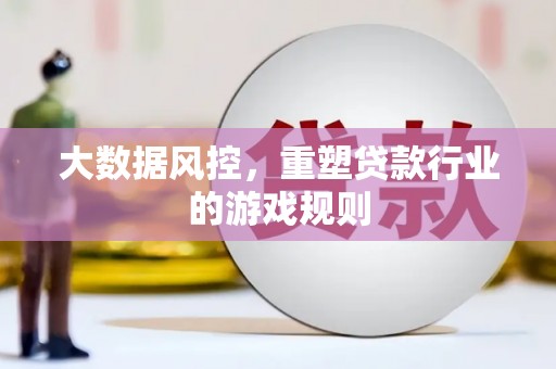 蒲江大数据风控，重塑贷款行业的游戏规则