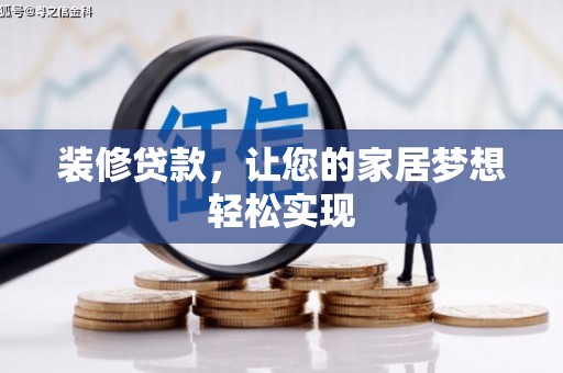蒲江装修贷款，让您的家居梦想轻松实现