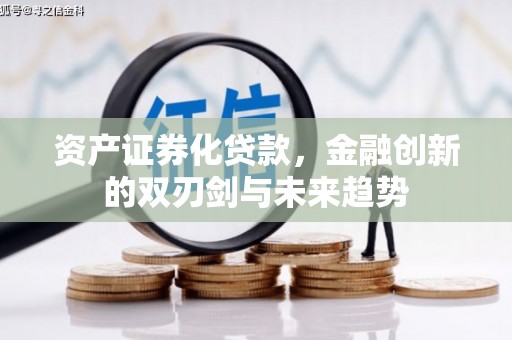 蒲江资产证券化贷款，金融创新的双刃剑与未来趋势