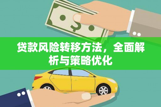 蒲江贷款风险转移方法，全面解析与策略优化