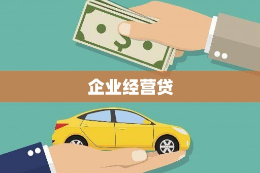 蒲江企业经营贷