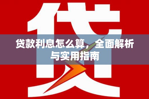 蒲江贷款利息怎么算，全面解析与实用指南
