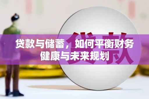 蒲江贷款与储蓄，如何平衡财务健康与未来规划