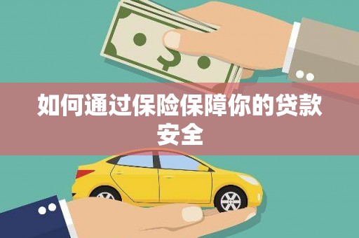 蒲江如何通过保险保障你的贷款安全