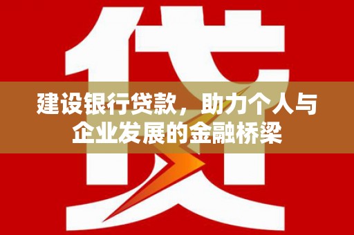 蒲江建设银行贷款，助力个人与企业发展的金融桥梁