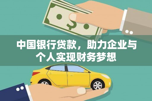 蒲江中国银行贷款，助力企业与个人实现财务梦想