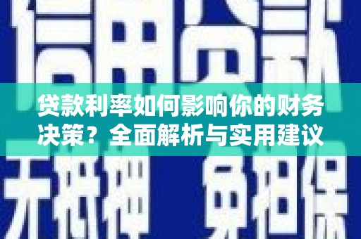 蒲江贷款利率如何影响你的财务决策？全面解析与实用建议