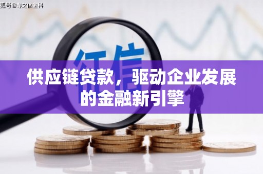 蒲江供应链贷款，驱动企业发展的金融新引擎