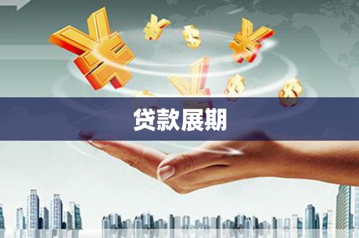 蒲江贷款展期