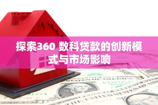 蒲江探索360 数科贷款的创新模式与市场影响