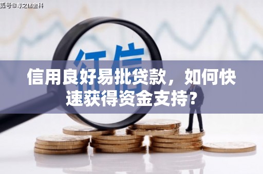 蒲江信用良好易批贷款，如何快速获得资金支持？