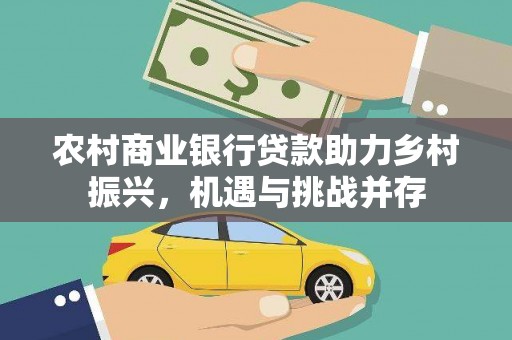 蒲江农村商业银行贷款助力乡村振兴，机遇与挑战并存