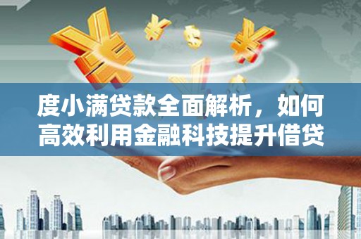 蒲江度小满贷款全面解析，如何高效利用金融科技提升借贷体验