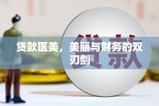 蒲江贷款医美，美丽与财务的双刃剑