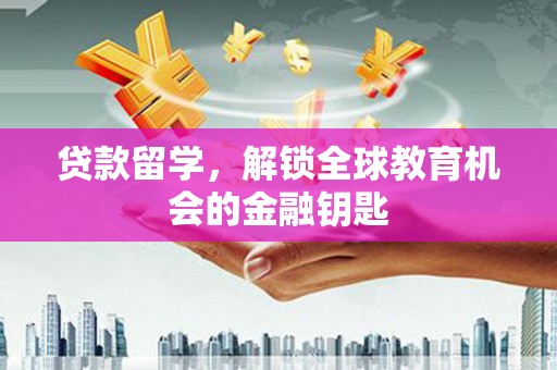 蒲江贷款留学，解锁全球教育机会的金融钥匙