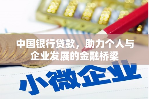 蒲江中国银行贷款，助力个人与企业发展的金融桥梁