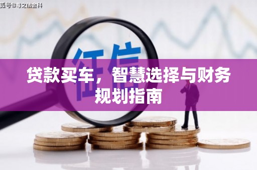 蒲江贷款买车，智慧选择与财务规划指南