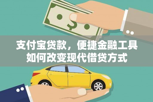 蒲江支付宝贷款，便捷金融工具如何改变现代借贷方式