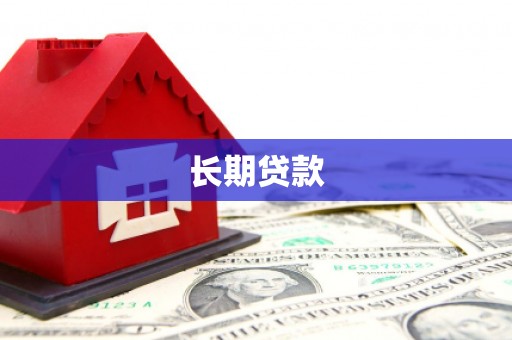 蒲江长期贷款