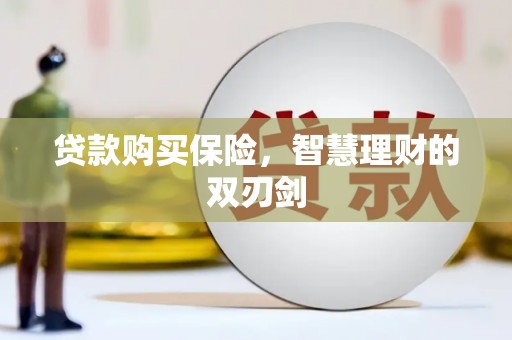蒲江贷款购买保险，智慧理财的双刃剑