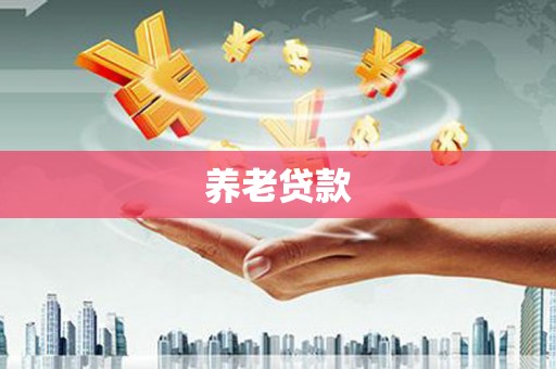 蒲江养老贷款