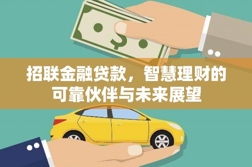 蒲江招联金融贷款，智慧理财的可靠伙伴与未来展望