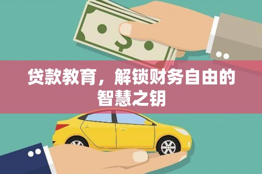 蒲江贷款教育，解锁财务自由的智慧之钥