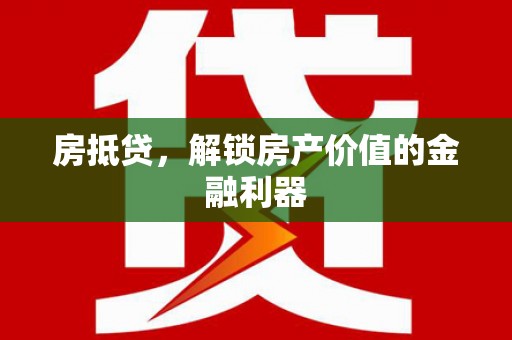 蒲江房抵贷，解锁房产价值的金融利器