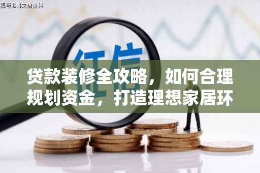 蒲江贷款装修全攻略，如何合理规划资金，打造理想家居环境