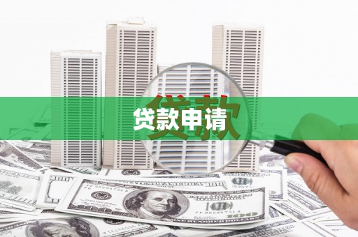 蒲江贷款申请