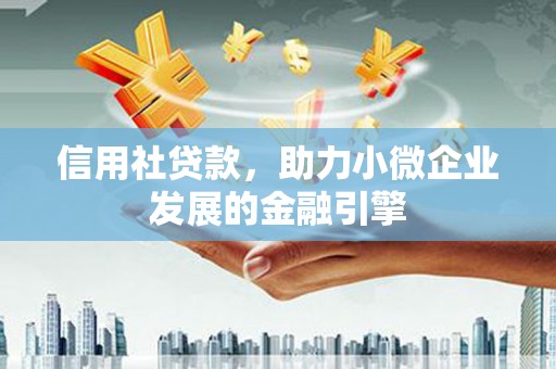 蒲江信用社贷款，助力小微企业发展的金融引擎
