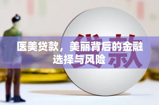 蒲江医美贷款，美丽背后的金融选择与风险