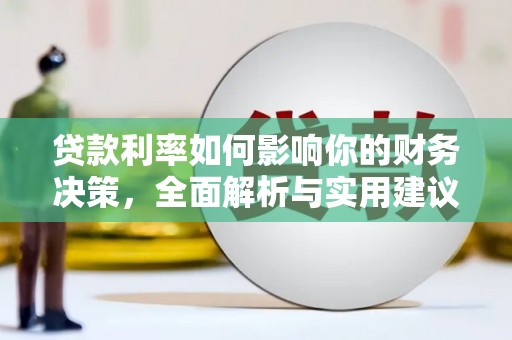 蒲江贷款利率如何影响你的财务决策，全面解析与实用建议