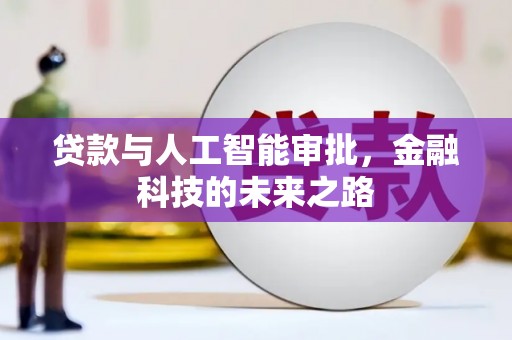 蒲江贷款与人工智能审批，金融科技的未来之路