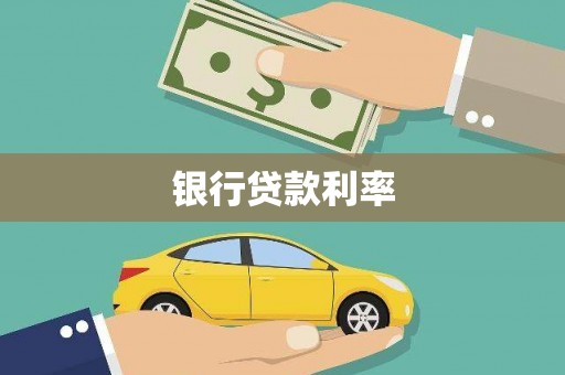 蒲江银行贷款利率