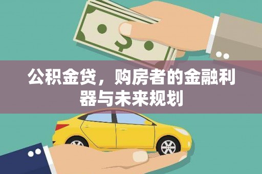 蒲江公积金贷，购房者的金融利器与未来规划