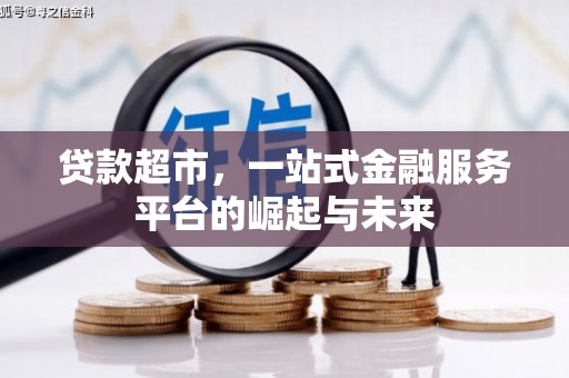 蒲江贷款超市，一站式金融服务平台的崛起与未来