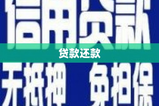 蒲江贷款还款