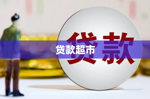 蒲江贷款超市