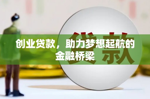 蒲江创业贷款，助力梦想起航的金融桥梁