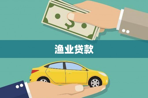 蒲江渔业贷款