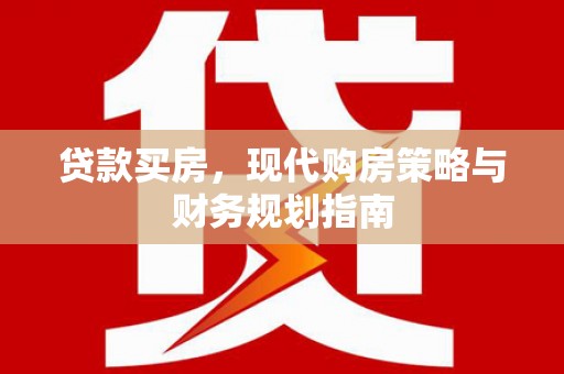 蒲江贷款买房，现代购房策略与财务规划指南