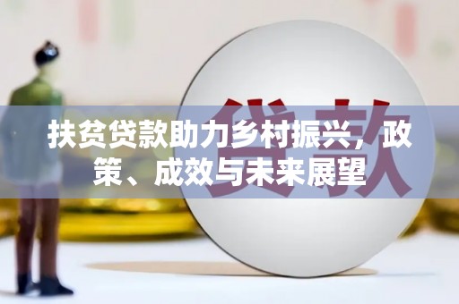 蒲江扶贫贷款助力乡村振兴，政策、成效与未来展望
