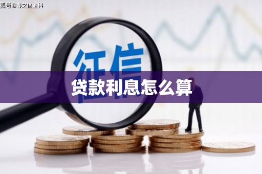 蒲江贷款利息怎么算