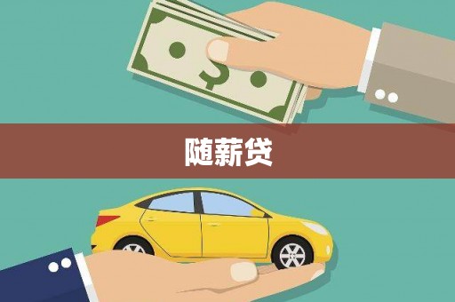 蒲江随薪贷