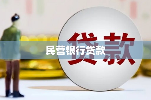 蒲江民营银行贷款