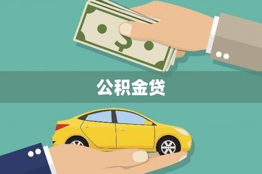 蒲江公积金贷