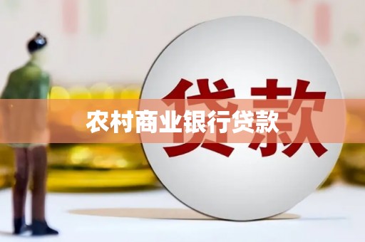 蒲江农村商业银行贷款