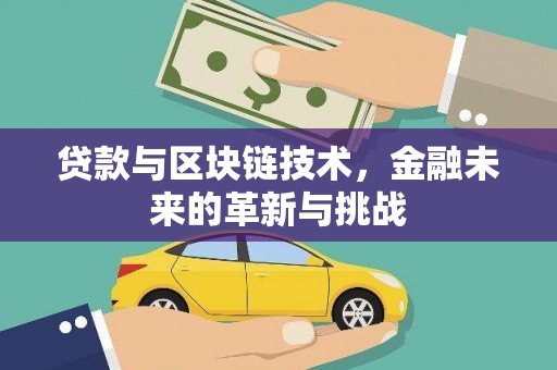 蒲江贷款与区块链技术，金融未来的革新与挑战